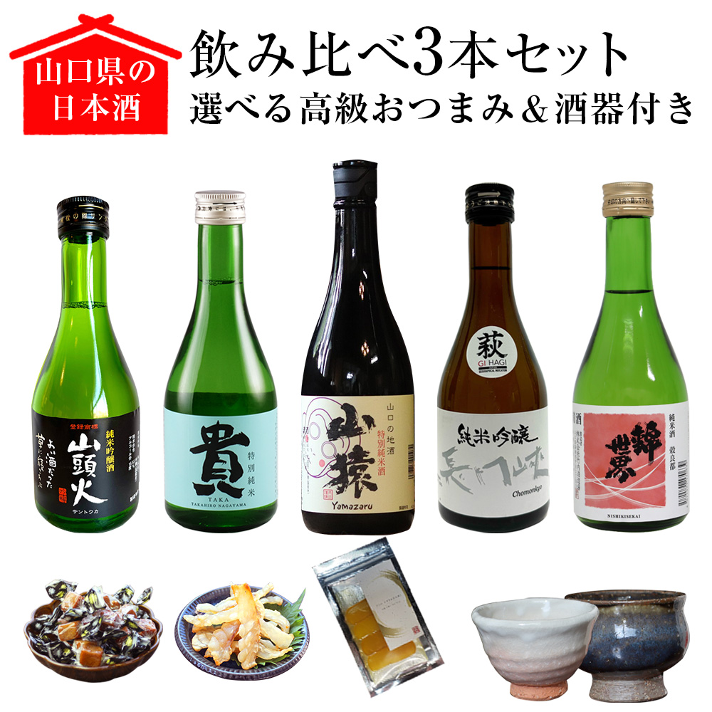 母の日ギフト 日本酒 飲み比べセット 300ml 3本 日本酒セット 山口県 お酒 贈り物 【高級おつまみ＆萩焼酒器付き】 山猿 貴 錦世界 長門峡  山頭火 お花見