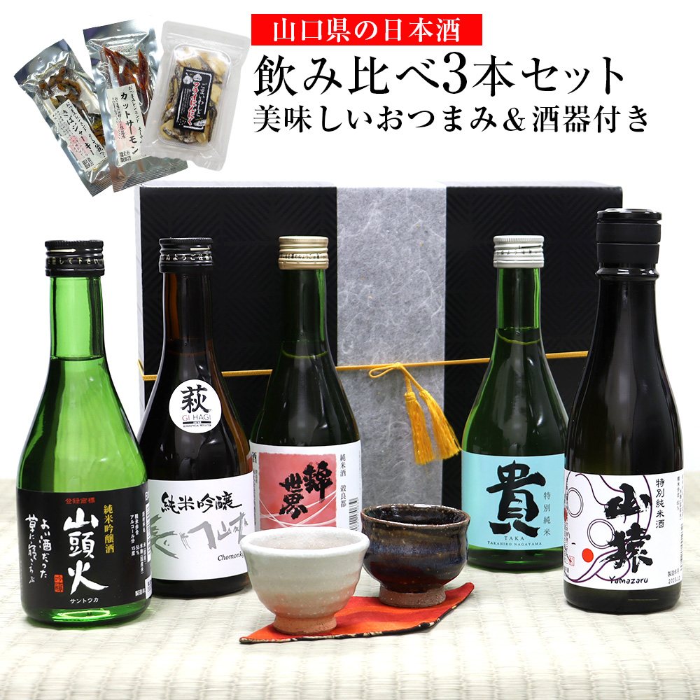 山口県の日本酒飲み比べ3本セット【美味しいおつまみ＆酒器付き】