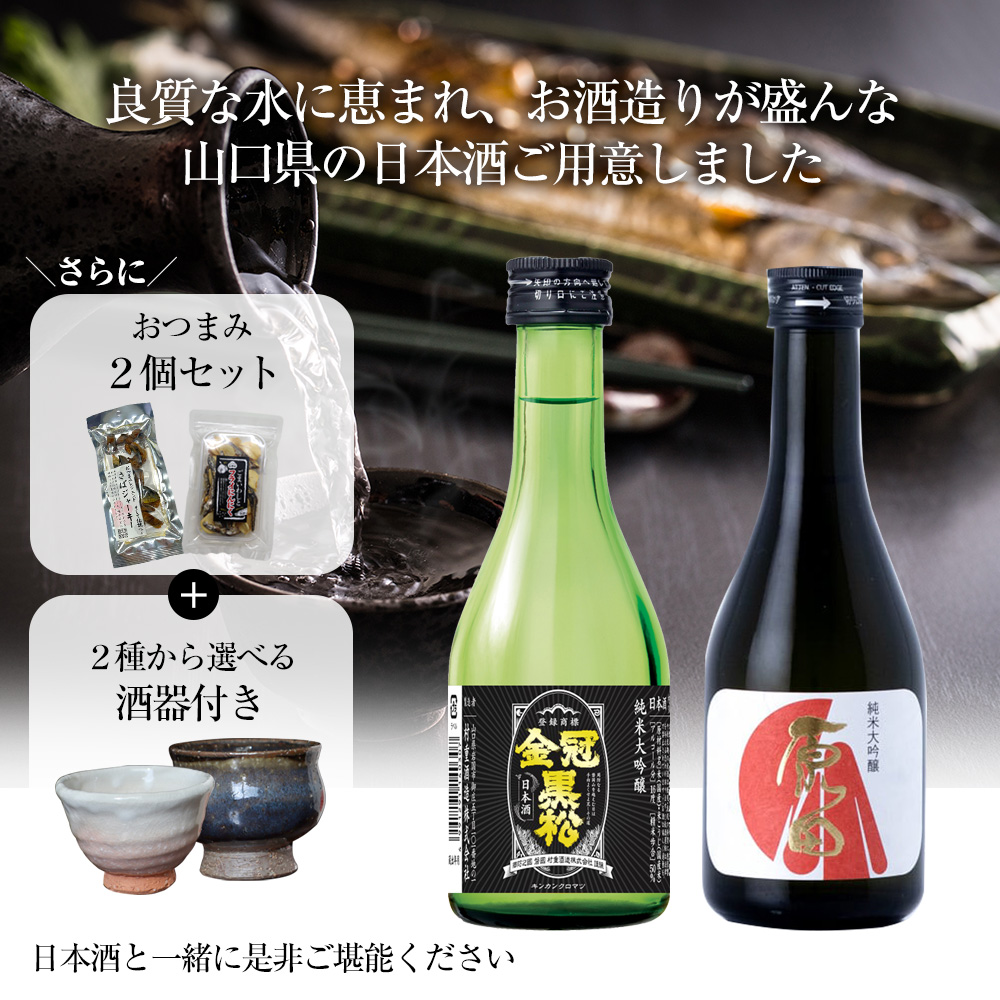 日本酒 飲み比べ 日本酒セット 日本酒おつまみセット 純米大吟醸 辛口 地酒セット お酒 300ml 2本 ぐい呑み おちょこ 金冠黒松 原田 :  79602-2 : アイデア雑貨1000点以上MONO生活 - 通販 - Yahoo!ショッピング