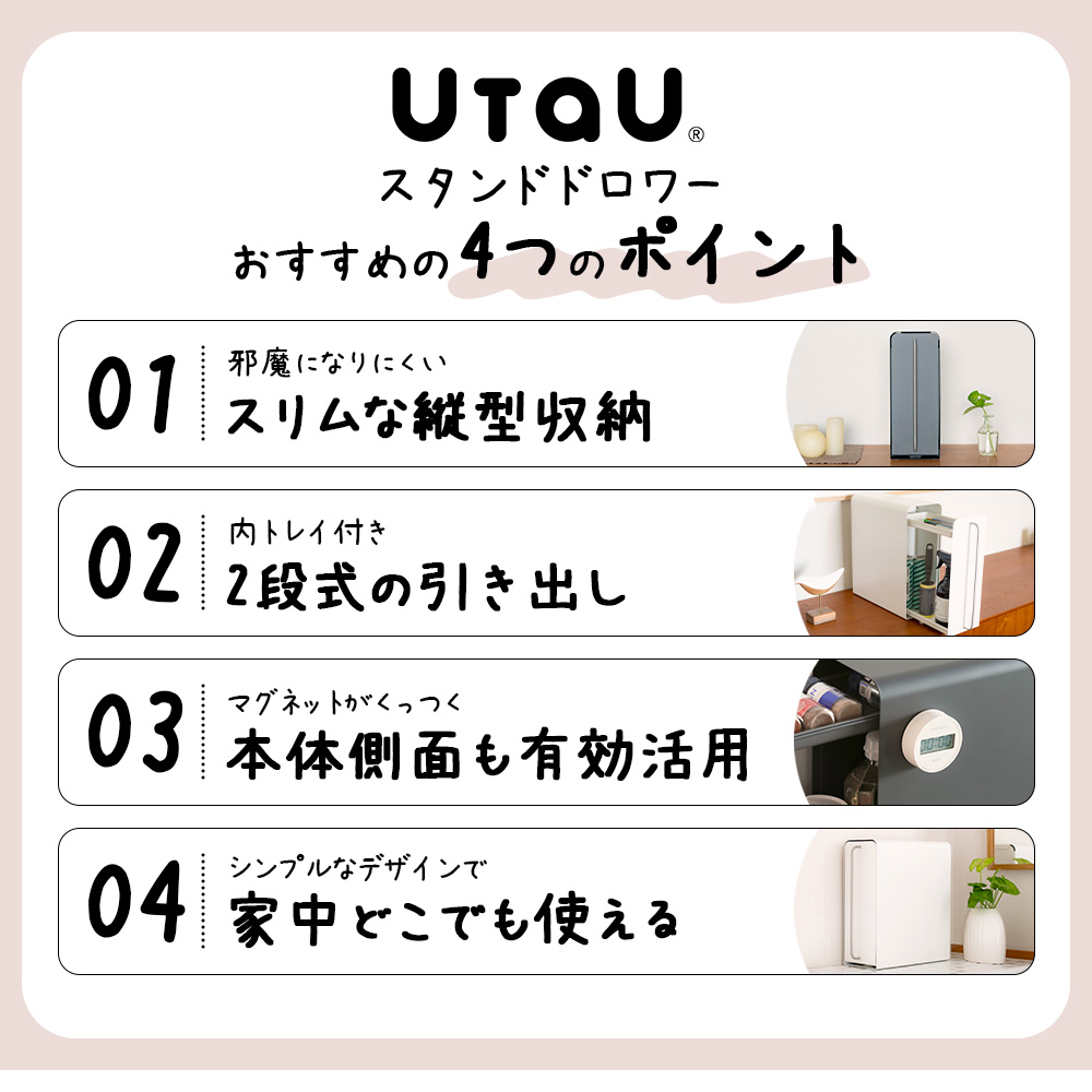 UtaUスタンドドロワー