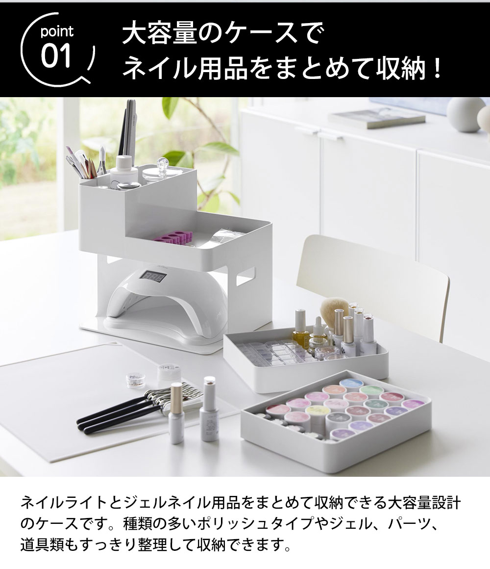 tower ネイルライト&ジェルネイル用品収納ケース タワー 山崎