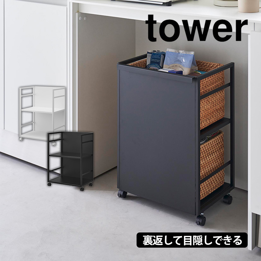 キッチンワゴン キャスター付き キッチン収納棚 スチール 2段 大きめ 目隠しワゴン タワー tower 山崎実業 : 79621 : 暮らしの幸便  - 通販 - Yahoo!ショッピング