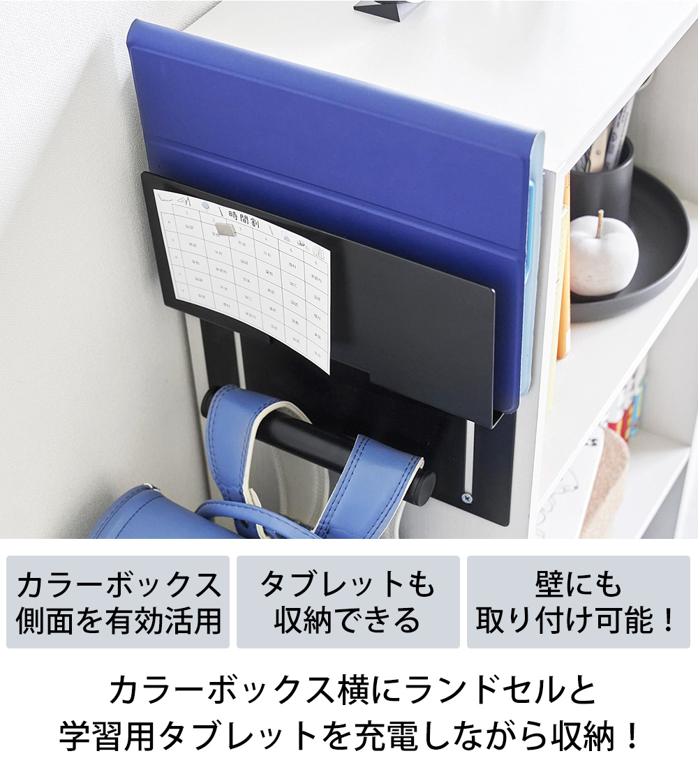 カラーボックス横タブレット&ランドセルホルダー タワー