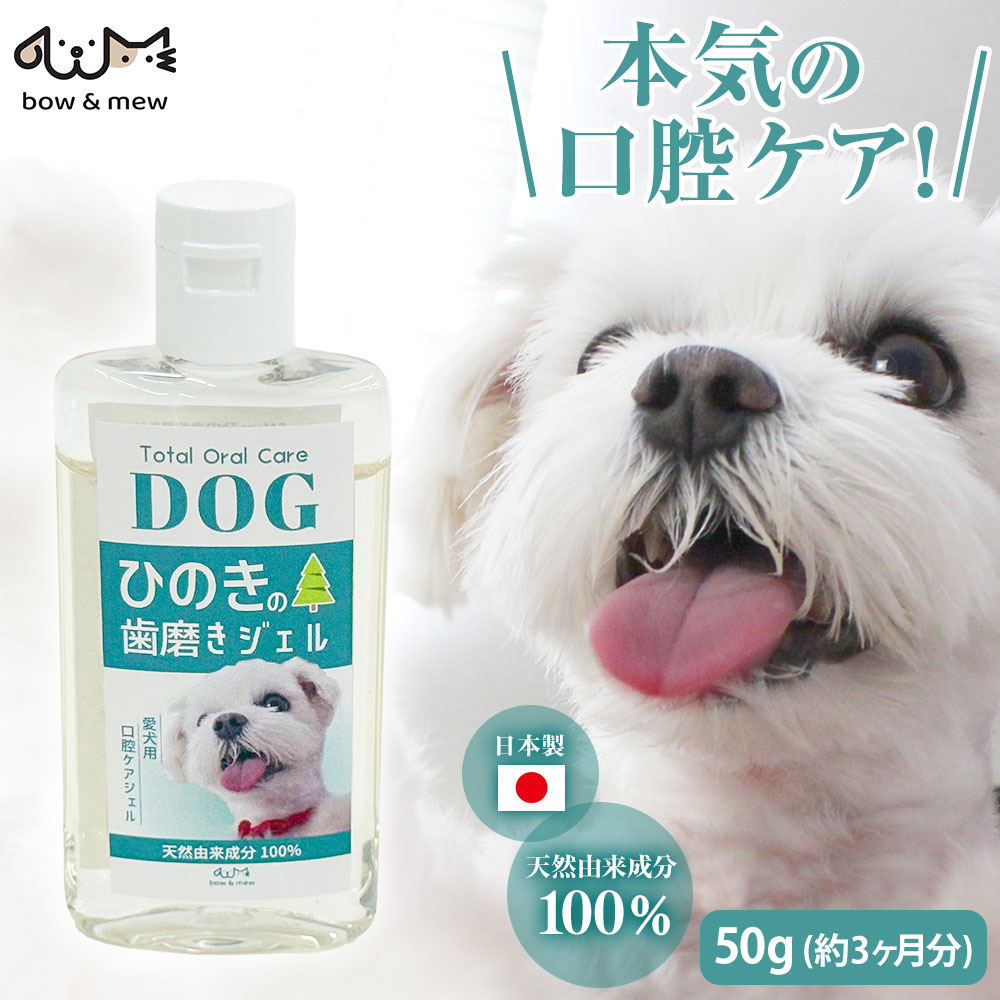 Bow＆Mew ひのきドッグ歯磨きジェル〈50g〉