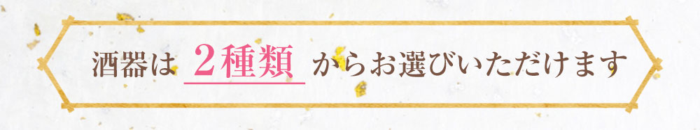 山猿 恋の予感セット【高級海鮮おつまみ＆選べる酒器付き】