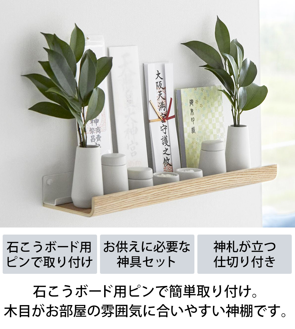 石こうボード壁対応神棚 リン 神具セット