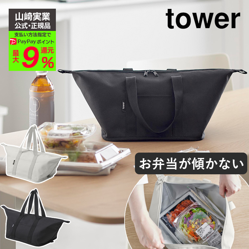 スーパー・コンビニ弁当がそのまま入る洗えるお弁当バッグ タワー