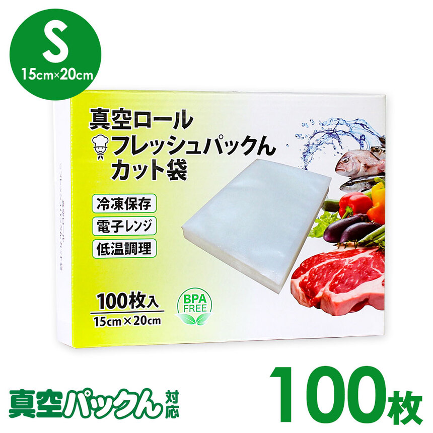 真空パックん対応 フレッシュパックん カット袋（S）（15cm×20cm）100枚