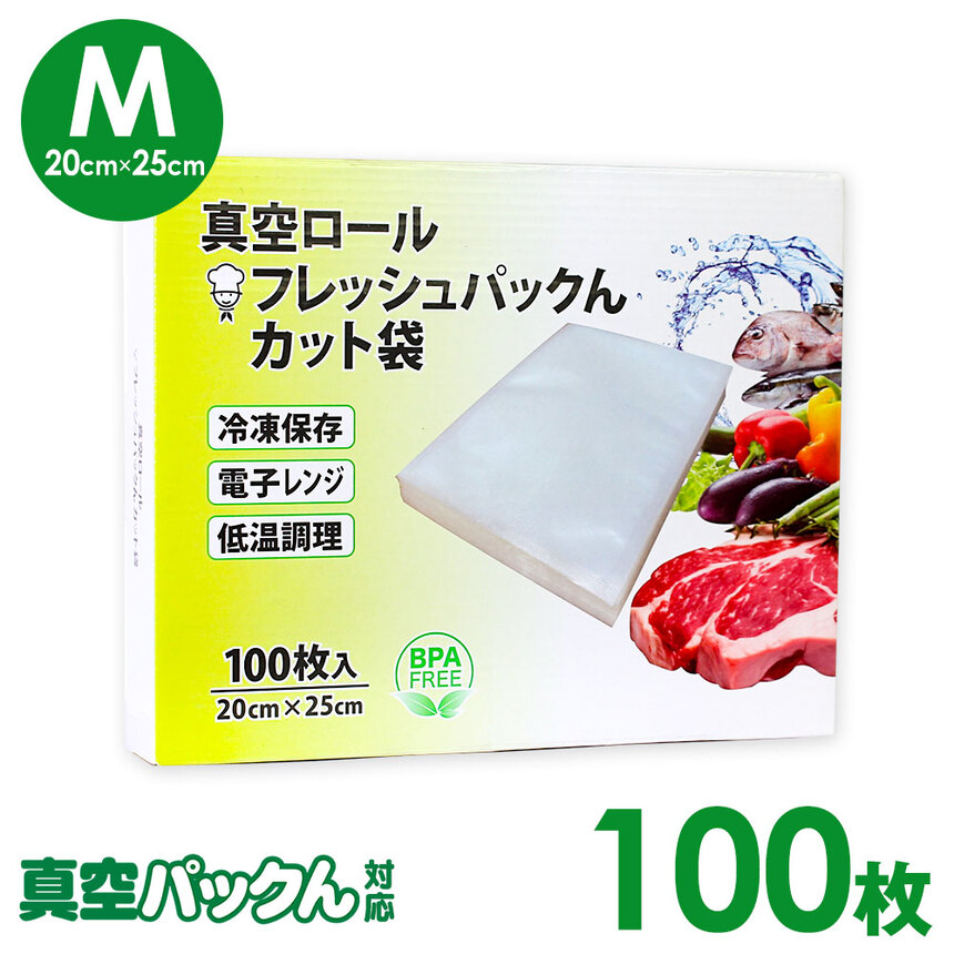 真空パックん対応 フレッシュパックん カット袋（M）（20cm×25cm）100枚