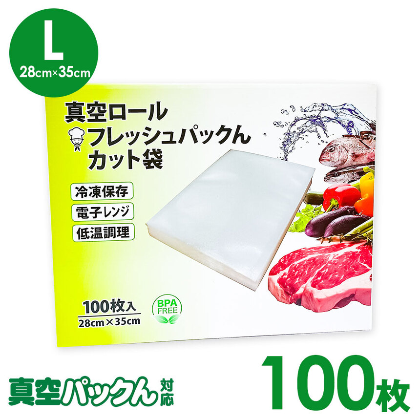 真空パックん対応 フレッシュパックん カット袋（L）（28cm×35cm）100枚