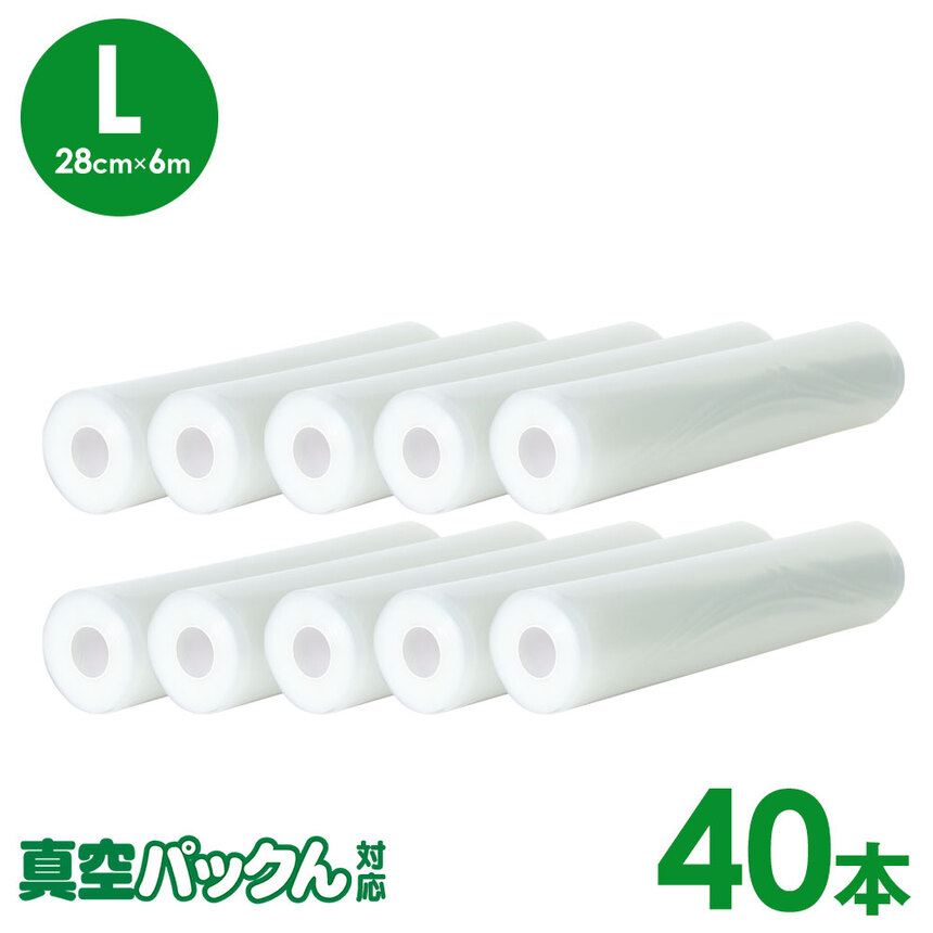 真空パックん対応 フレッシュパックん （L）（28cm×6m） 40本