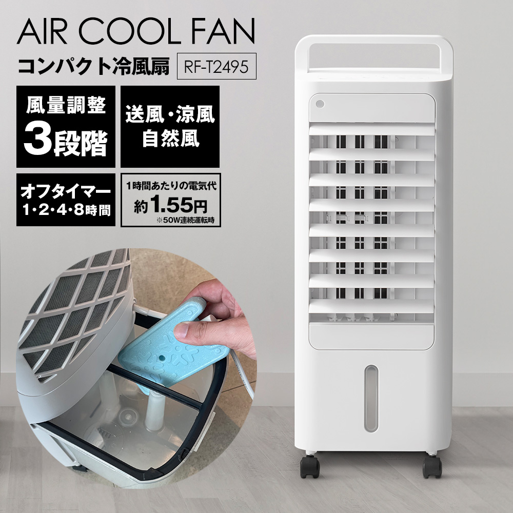 コンパクト冷風扇エアクールファン