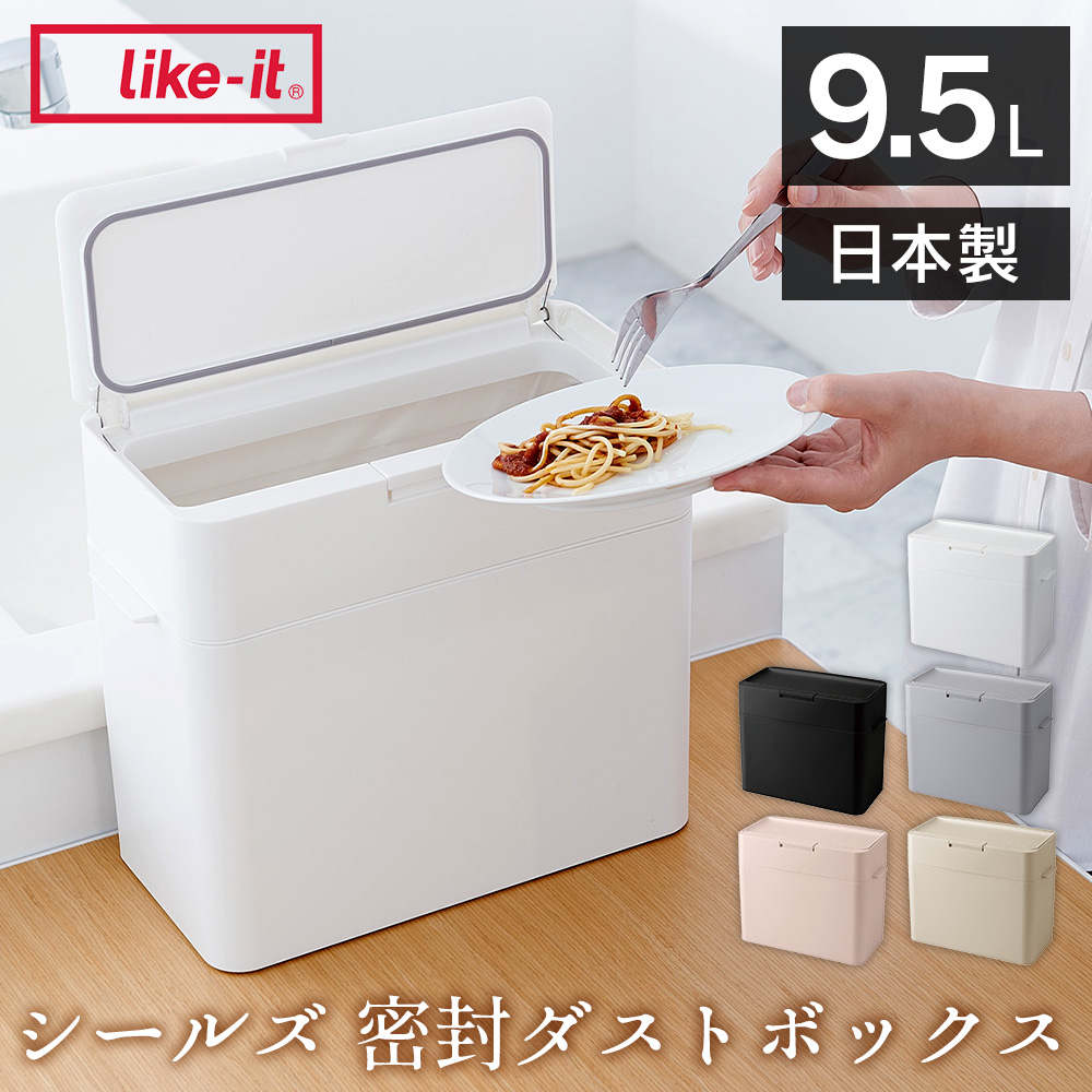 Like-it ゴミ箱 密閉 臭わない 小型 コンパクト キッチン 生ごみ