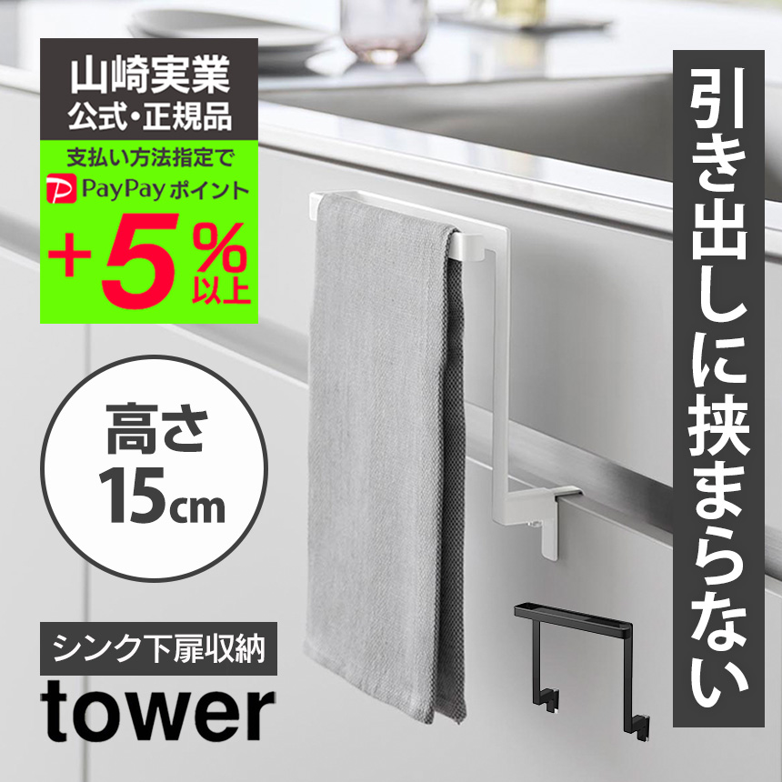 タオルハンガー キッチン下収納扉 キッチンタオル掛け タワー ふきん掛け tower 山崎実業 引き出しに挟まらない タオル掛け 洗面所 布巾掛け  キッチンタオル掛け : 79647 : 暮らしの幸便 - 通販 - Yahoo!ショッピング