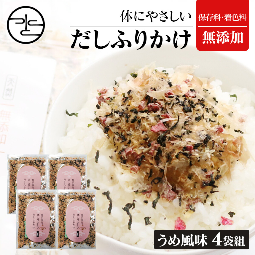 体にやさしいだしふりかけ うめ風味【4袋組】