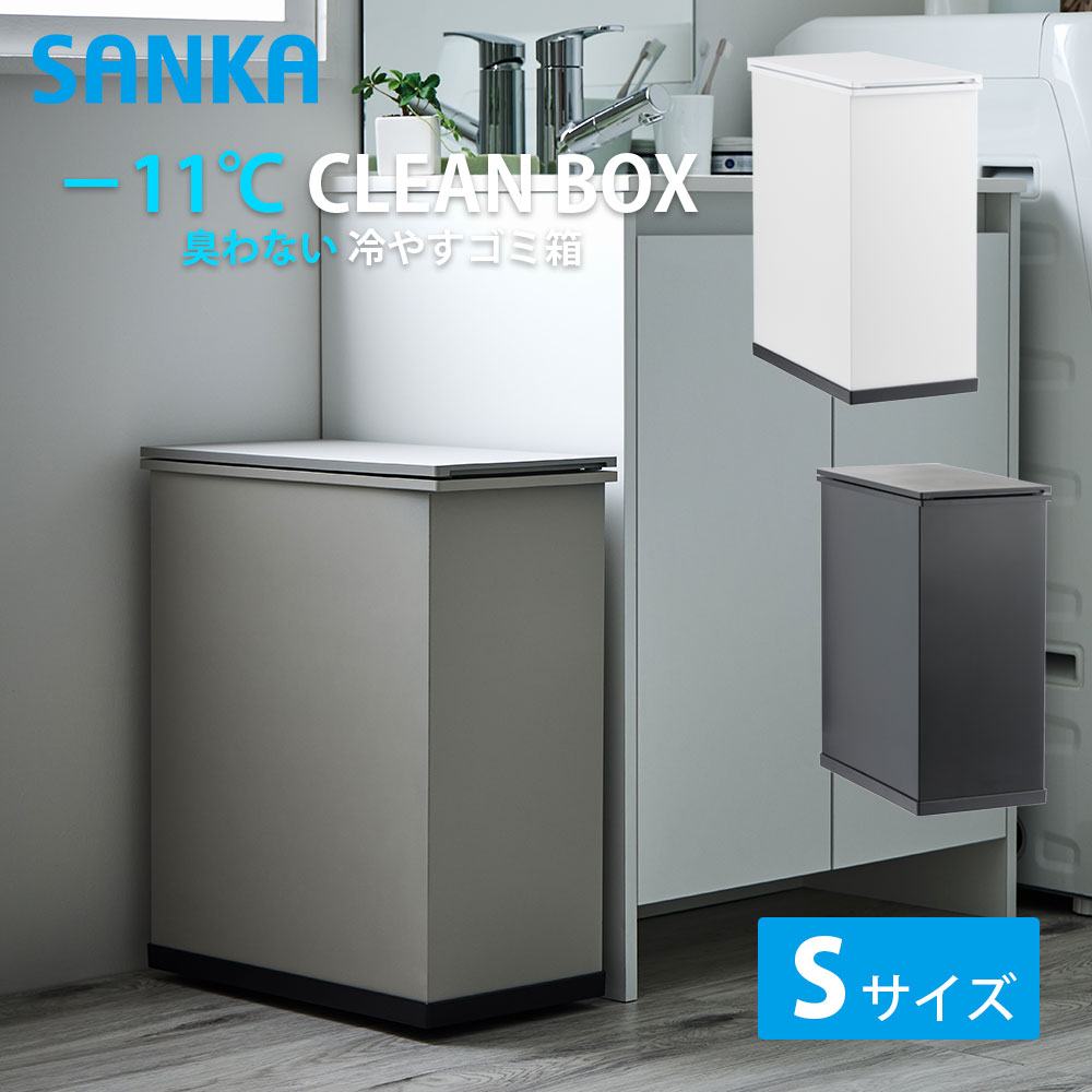 冷やすゴミ箱 CLEAN BOX おむつ ペット 生ゴミ 介護 支援額5000万over