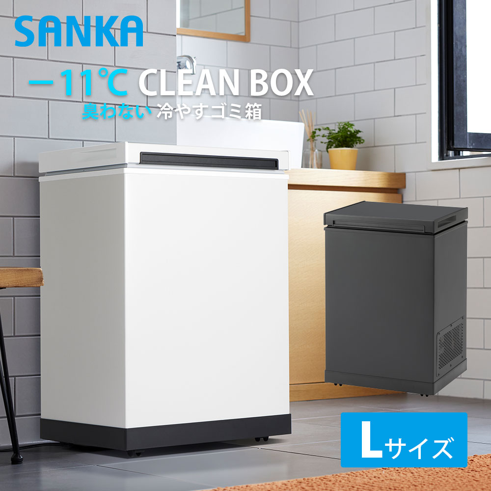 直送】冷やすゴミ箱 CLEANBOX L ごみ箱 冷凍 凍らせる おむつ ペット