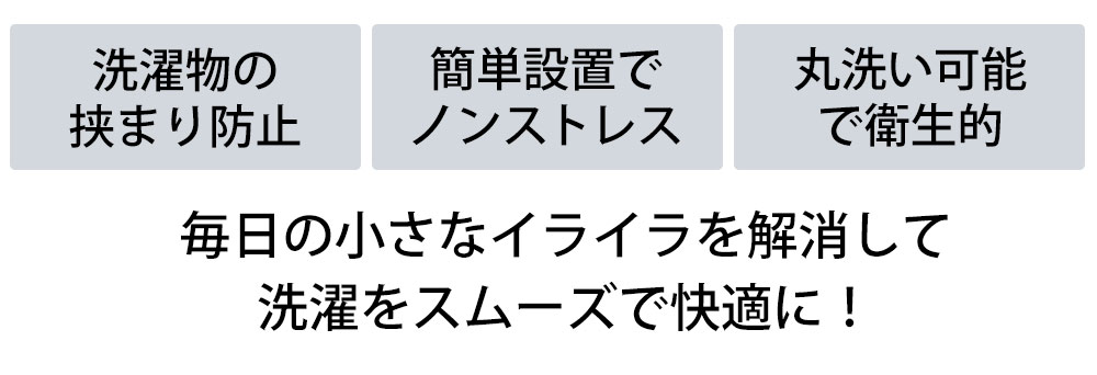 ドラム式洗濯機ドアパッキン小物挟まり防止カバー プレート