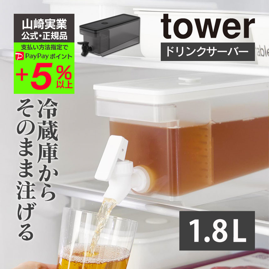 山崎実業 公式 冷蔵庫ドリンクサーバー タワー 1.8L tower ドリンク 麦茶 サーバー 大容量 蛇口付き 冷蔵庫内 冷水筒 ピッチャー  冷水ポット 食洗機対応 : 79721-10 : 暮らしの幸便 - 通販 - Yahoo!ショッピング