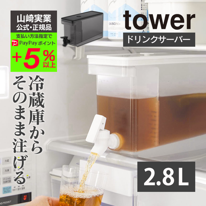 tower 山崎実業 公式 冷蔵庫ドリンクサーバー タワー 2.8L