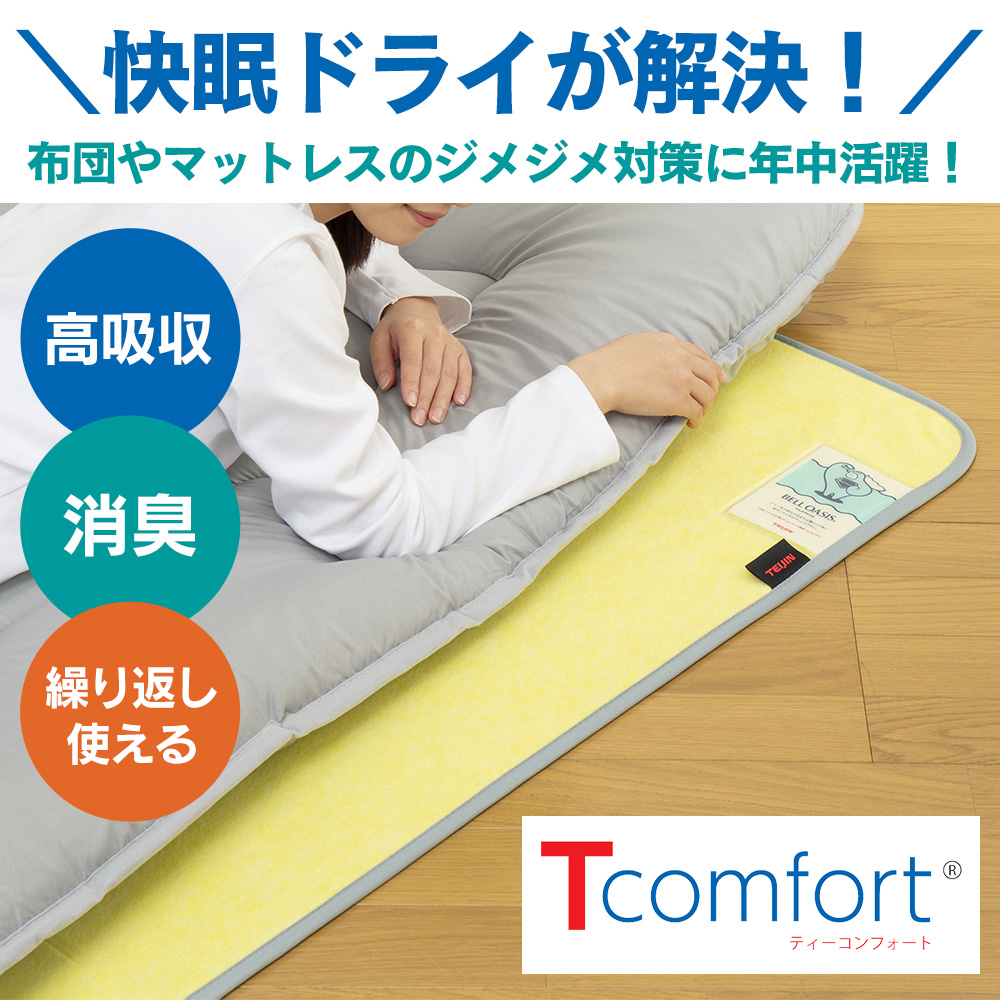 【直送】Tcomfort快眠ドライ〈ダブル〉