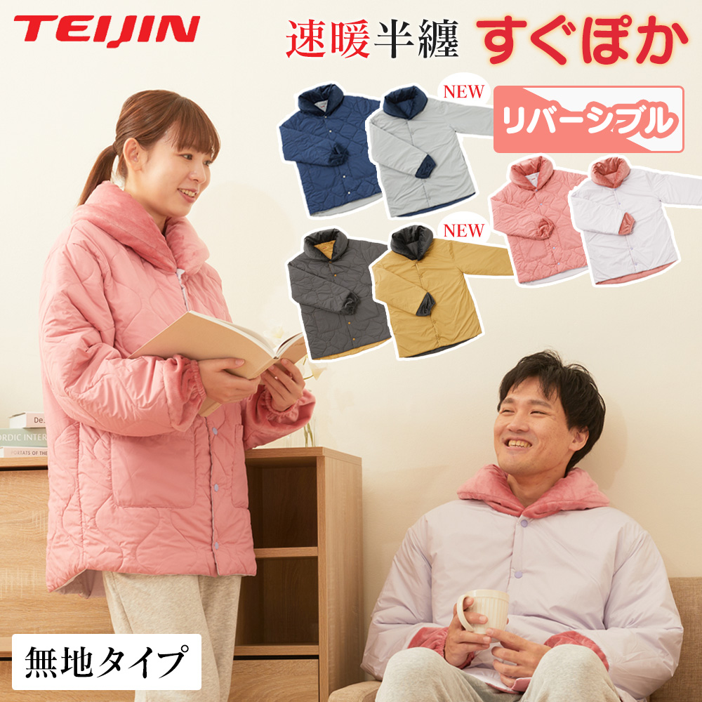 速暖 半纏 すぐぽか半纏 メンズ レディース はんてん テイジン すぐ