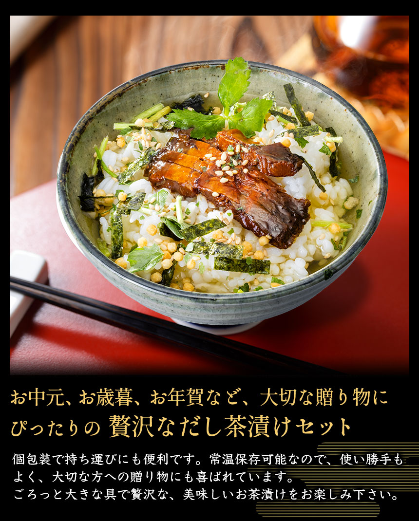 大きな具材の本格だし茶漬け 8食セット