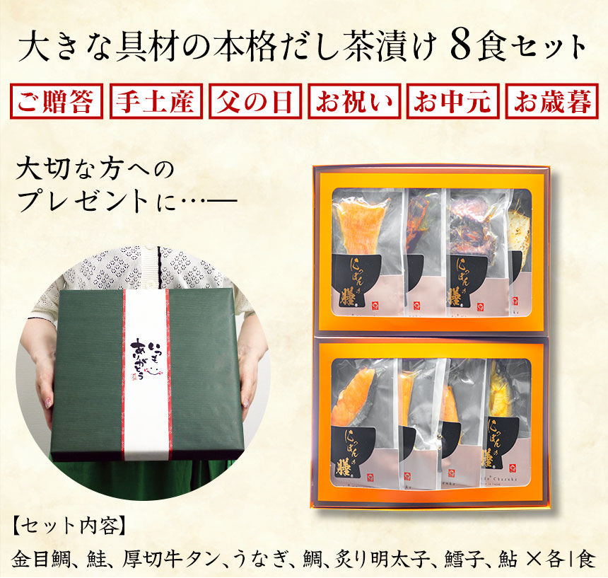 大きな具材の本格だし茶漬け 8食セット
