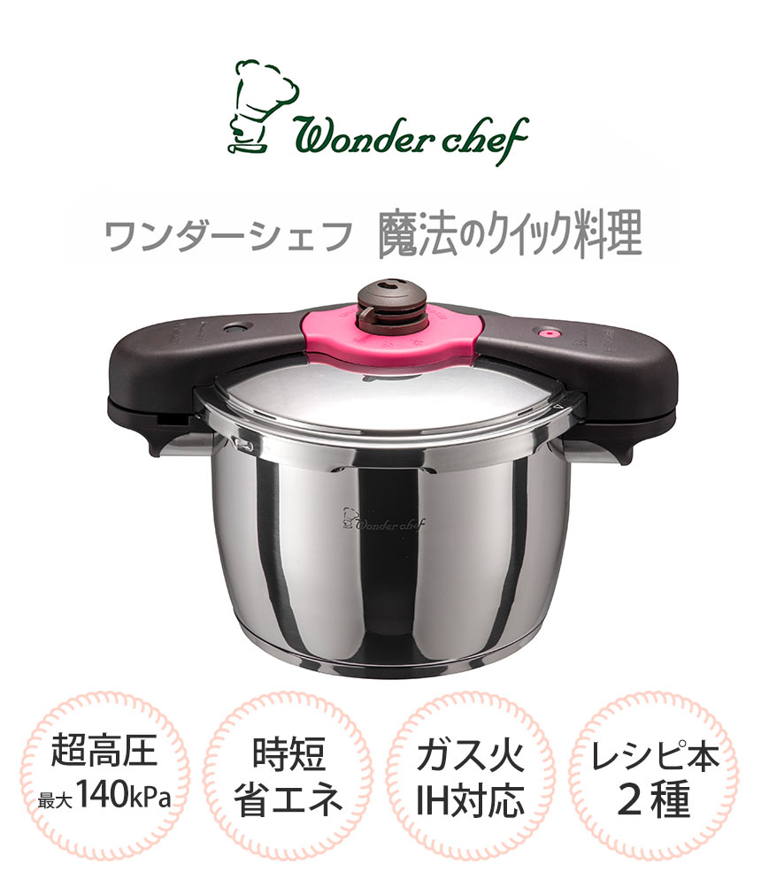 ワンダーシェフ 魔法のクイック料理 両手圧力鍋 5.5L ガラス蓋・カレーレシピ付