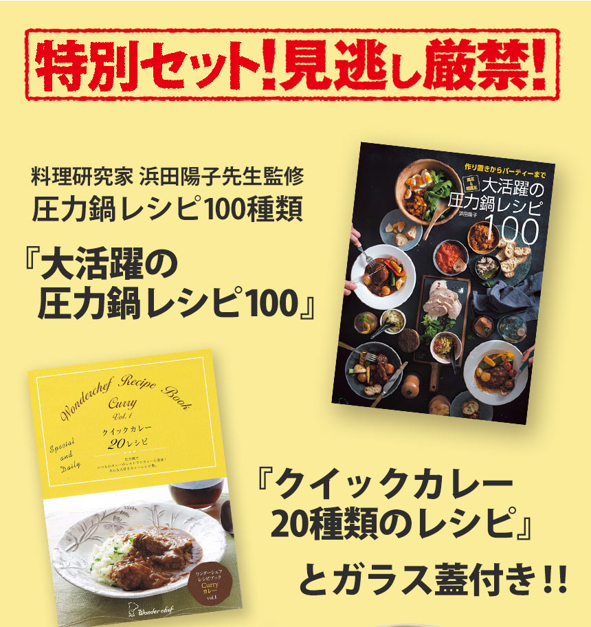 ワンダーシェフ 魔法のクイック料理 両手圧力鍋 5.5L ガラス蓋・カレーレシピ付