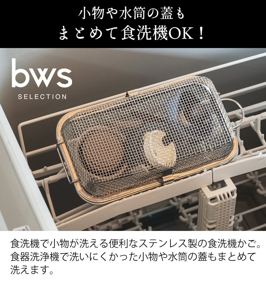 bws SELECTION bwsSELECTION すっきり暮らす 食洗機かご 水切り bws SELECTION bwsSELECTION すっきり暮らす 食洗機かご 水切り