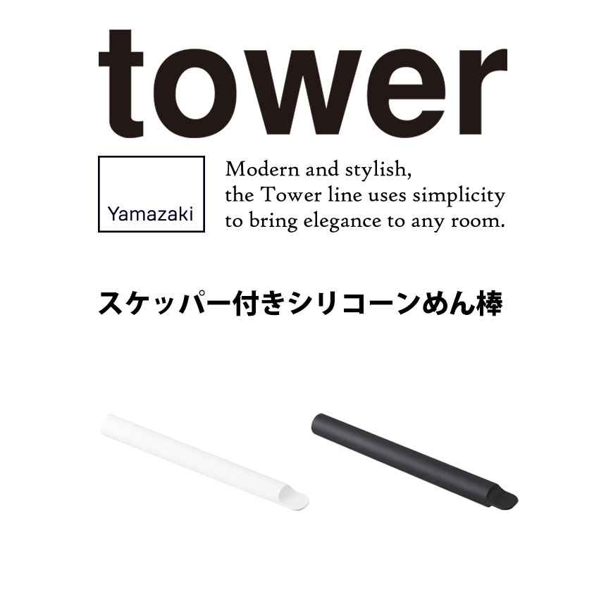 スケッパー付きシリコーンめん棒 タワー