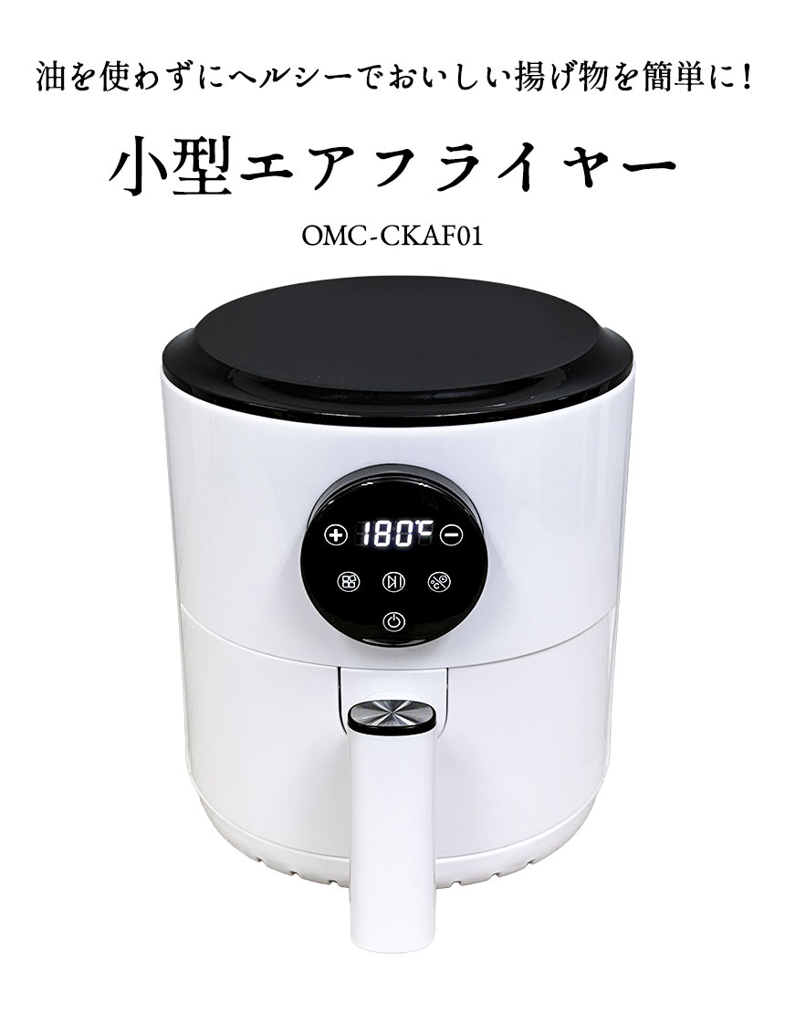 小型エアフライヤー【OMC-CKAF01】