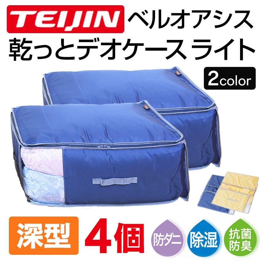 TEIJIN（テイジン） 乾っとデオケース ライト 2026 深型 収納ケース