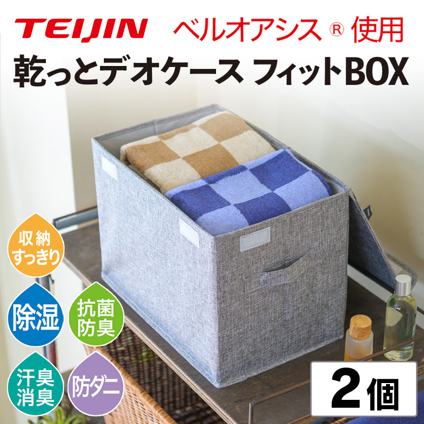 TEIJIN（テイジン） 乾っとデオケース フィット BOX 2個組 収納ケース