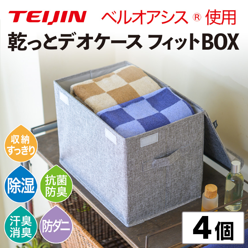 TEIJIN（テイジン） 乾っとデオケース フィット BOX 4個 収納ケース