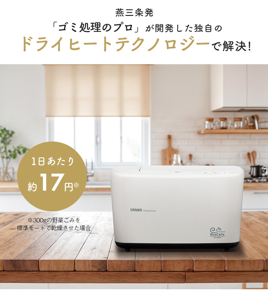 温風乾燥式 生ごみ処理機エコカリス