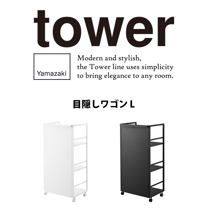 目隠しワゴン タワー L