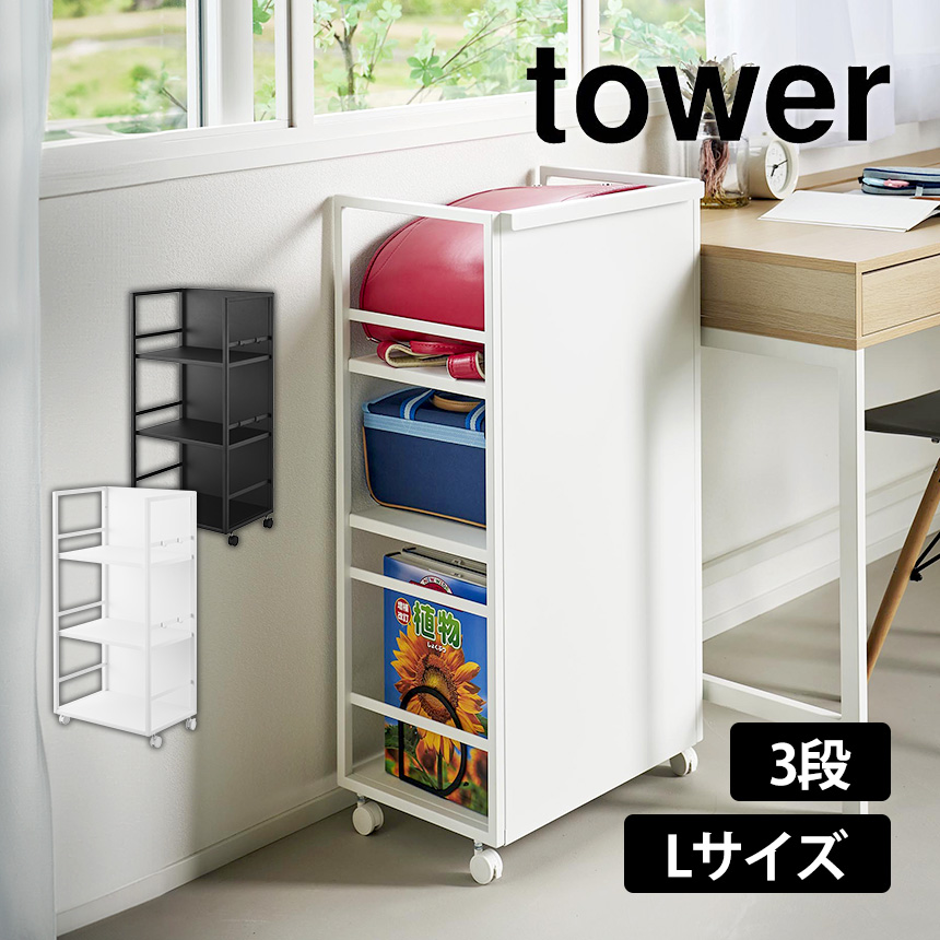 目隠しワゴン タワー L
