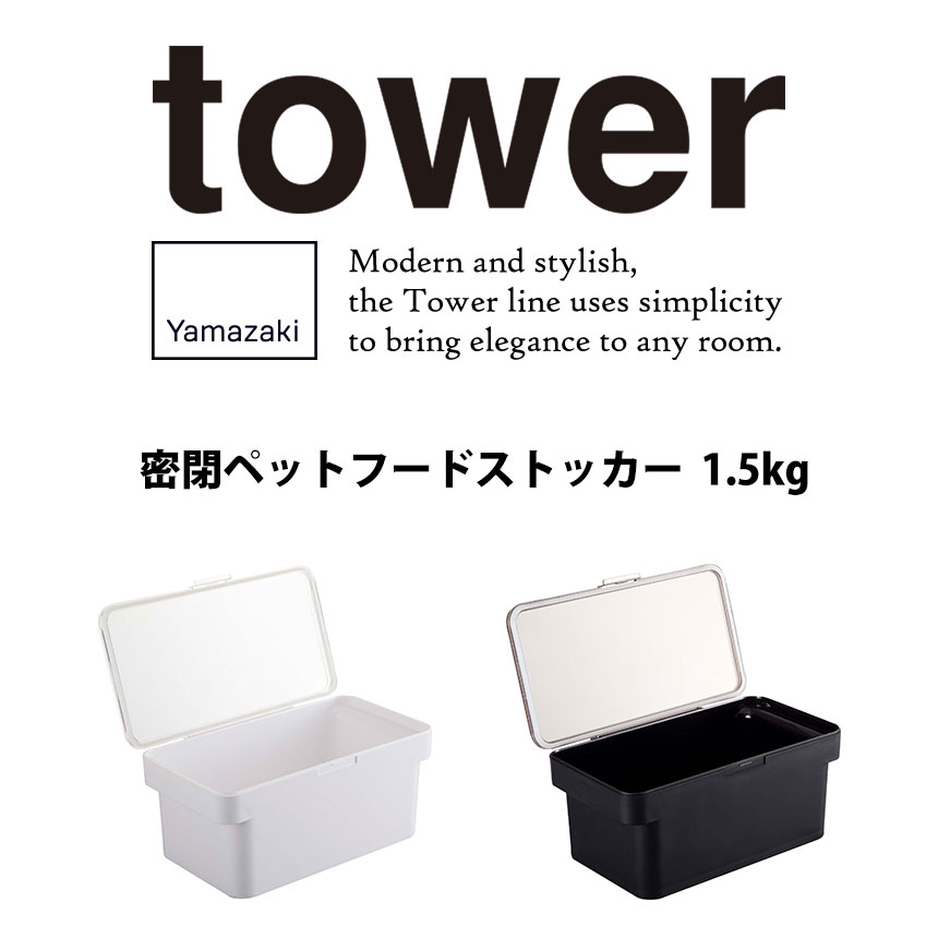 密閉ペットフードストッカー タワー 1.5kg 計量カップ付