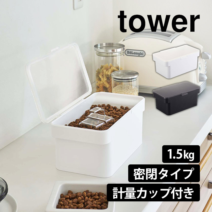 密閉ペットフードストッカー タワー 1.5kg 計量カップ付
