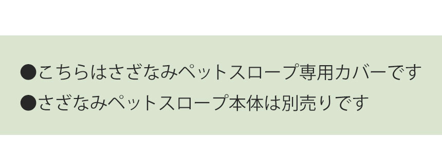さざなみペットスロープ専用カバー
