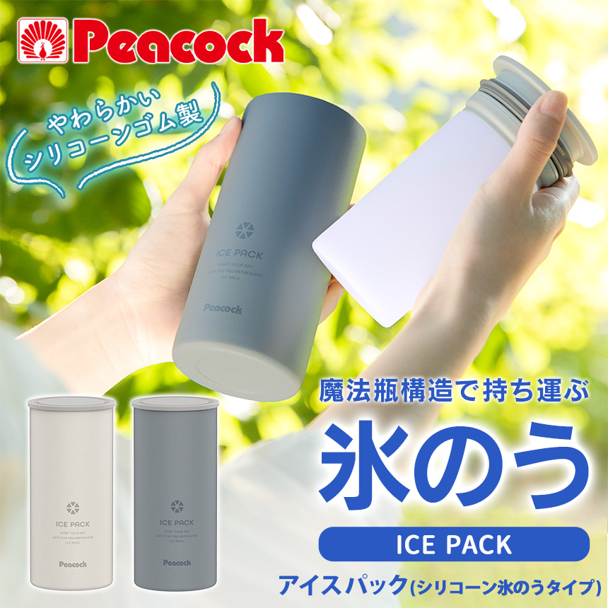アイスパック（シリコーン氷のうタイプ）