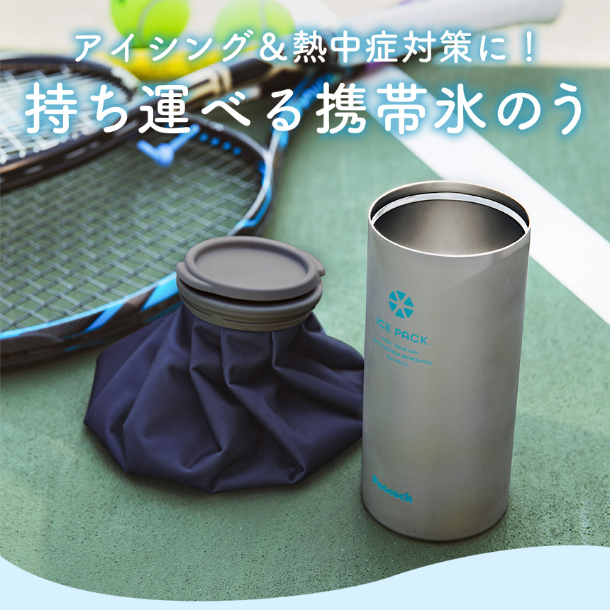 アイスパック（布氷のうタイプ）