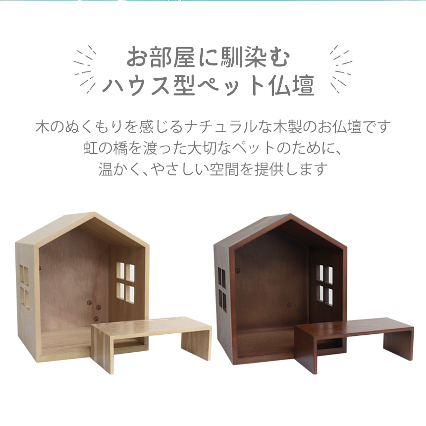 ハウス型ペット仏壇・仏具・骨壺セット