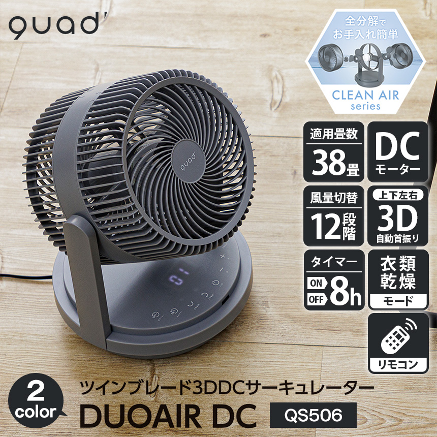 QUADS サーキュレーター DCモーター 前後二重構造の6枚羽で 大