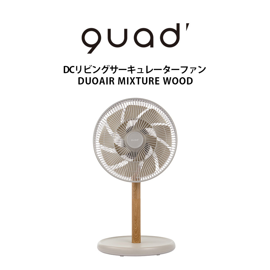 DCリビングサーキュレーターファンDUOAIR MIXTURE WOOD