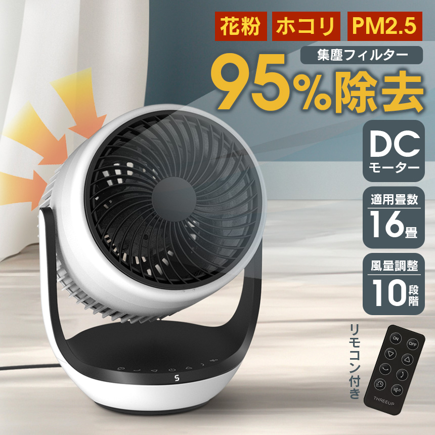 スリーアップ　空気清浄機能付サーキュレーター　CF-T2507WH THREEUP（スリーアップ） サーキュレーター DC 空気清浄 機能付 CF