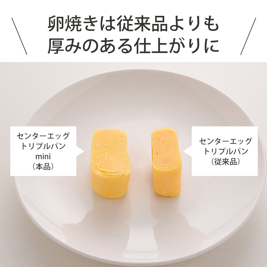 センターエッグトリプルパンmini