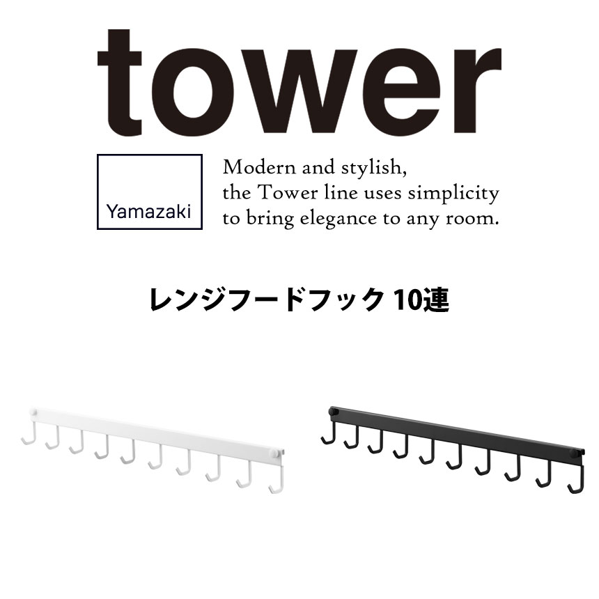レンジフード フック タワー 10連